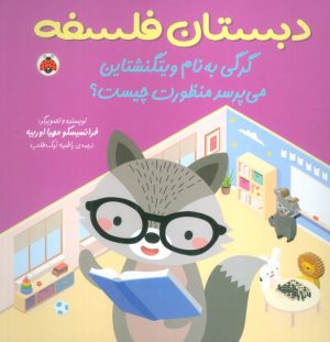 کتاب گرگی به نام ویتگنشتاین می پرسد منظورت چیست؟ | انتشارات شهر قلم