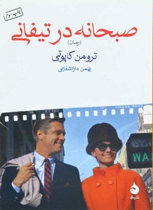 کتاب صبحانه در تیفانی | انتشارات ماهی