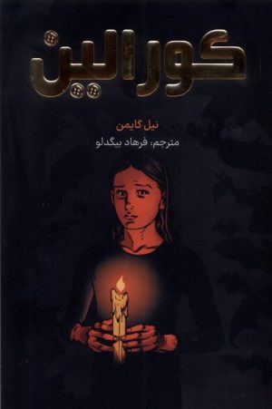 کتاب کورالین | انتشارات مات