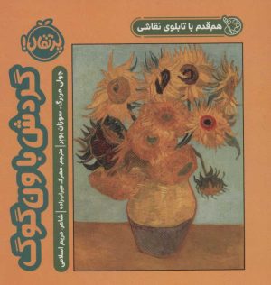 کتاب گردش با ون گوگ | انتشارات پرتقال