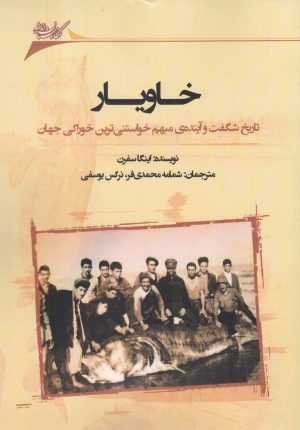 کتاب خاویار | انتشارات نگارستان اندیشه