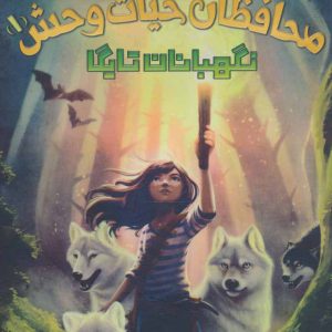 کتاب محافظان حیات وحش 1 | انتشارات پرتقال