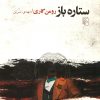 کتاب ستاره باز | انتشارات مرکز