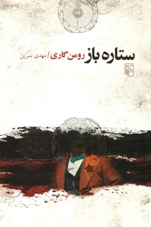 کتاب ستاره باز | انتشارات مرکز