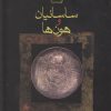 کتاب ساسانیان و هون ها | انتشارات فرزان روز