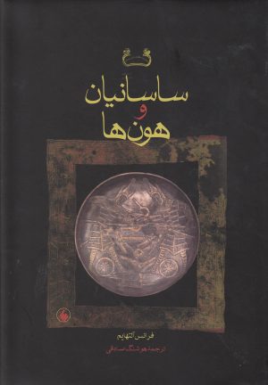 کتاب ساسانیان و هون ها | انتشارات فرزان روز
