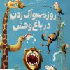 کتاب روز مسواک زدن در باغ وحش | انتشارات مهرسا