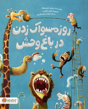 کتاب روز مسواک زدن در باغ وحش | انتشارات مهرسا