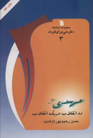 کتاب مهدی (عج) | انتشارات سروش
