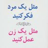 کتاب مثل یک مرد فکر کنید،مثل یک زن عمل کنید | انتشارات نسل نواندیش