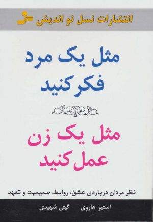 کتاب مثل یک مرد فکر کنید،مثل یک زن عمل کنید | انتشارات نسل نواندیش