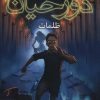 کتاب دوزخیان 3 | انتشارات هوپا