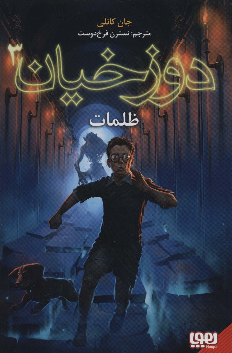 کتاب دوزخیان 3 | انتشارات هوپا