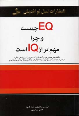 کتاب EQ چیست و چرا مهمتر از IQ است | انتشارات نسل نواندیش