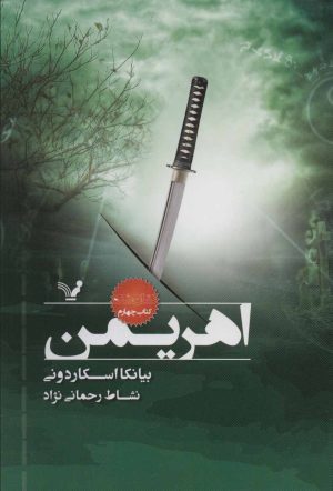 کتاب اهریمن | انتشارات کتابسرای تندیس