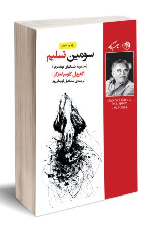 کتاب سومین تسلیم | انتشارات روزگار