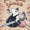 کتاب شاهزاده خانم همستر 5 | انتشارات پرتقال