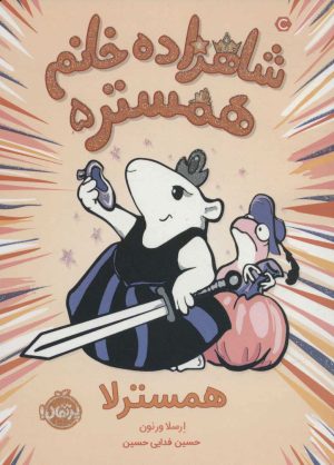 کتاب شاهزاده خانم همستر 5 | انتشارات پرتقال