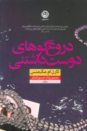 کتاب دروغ‌گوهای دوست داشتنی | انتشارات نشر نون