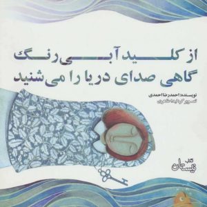 کتاب از کلید آبی رنگ گاهی صدای دریا را می شنید | انتشارات نیستان