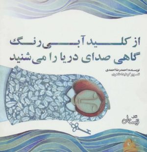 کتاب از کلید آبی رنگ گاهی صدای دریا را می شنید | انتشارات نیستان