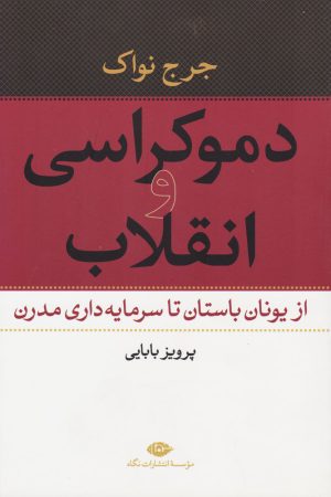 کتاب دموکراسی و انقلاب | انتشارات نگاه