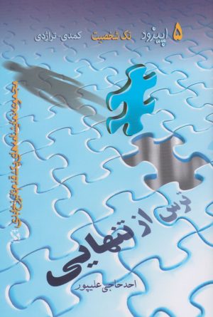 کتاب ترس از تنهایی | انتشارات مهاجر