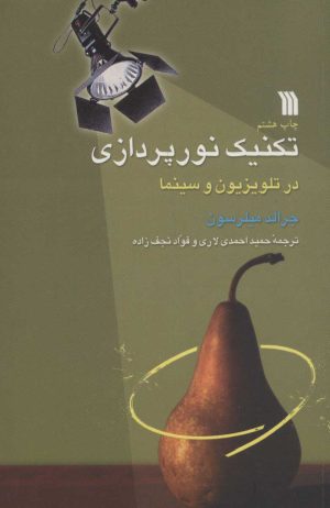 کتاب تکنیک نورپردازی در تلویزیون و سینما | انتشارات سروش
