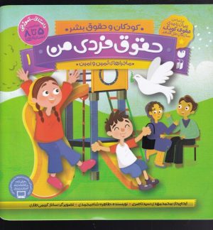 کتاب حقوق فردی من | انتشارات ذکر