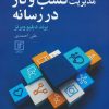 کتاب مدیریت کسب و کار در رسانه | انتشارات علم