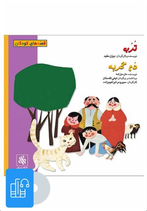 کتاب کتاب صوتی ترب و دم گربه | انتشارات موسسه فرهنگی و هنری ماهور