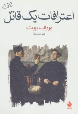 کتاب اعترافات یک قاتل | انتشارات ماهی
