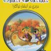 کتاب دزدی در آبشار نیاگارا | انتشارات هوپا