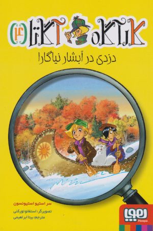 کتاب دزدی در آبشار نیاگارا | انتشارات هوپا