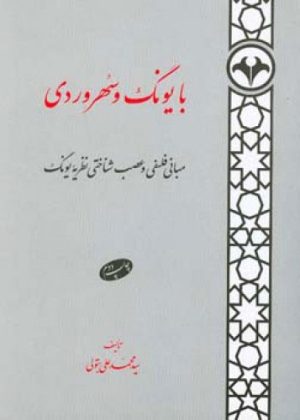 کتاب با یونگ و سهروردی | انتشارات اطلاعات