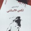 کتاب لکه ی 170 سانتی | انتشارات سیب سرخ