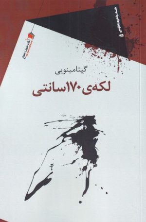 کتاب لکه ی 170 سانتی | انتشارات سیب سرخ