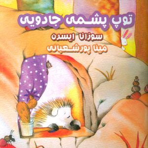 کتاب توپ پشمی جادویی | انتشارات فراروان