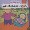 کتاب برای اولین بار: بیا با بچه ی جدیدمان بازی کنیم | انتشارات نشر پنجره