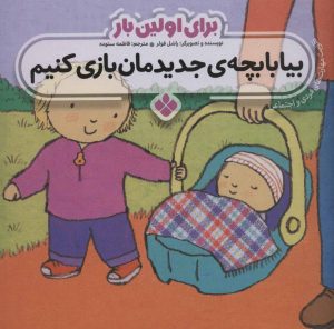 کتاب برای اولین بار: بیا با بچه ی جدیدمان بازی کنیم | انتشارات نشر پنجره