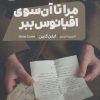 کتاب مرا تا آن سوی اقیانوس ببر | انتشارات نشر مون