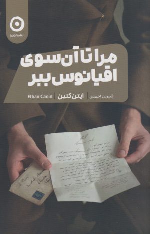 کتاب مرا تا آن سوی اقیانوس ببر | انتشارات نشر مون