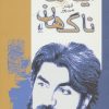 کتاب آینه های ناگهان | انتشارات افق