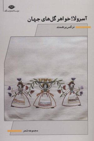 کتاب آمبرولا؛ خواهر گل های جهان | انتشارات نگاه