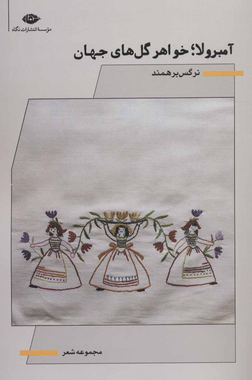 کتاب آمبرولا؛ خواهر گل های جهان | انتشارات نگاه