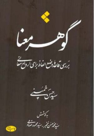 کتاب گوهر معنا | انتشارات اطلاعات
