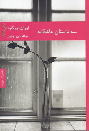 کتاب سه داستان عاشقانه | انتشارات هیرمند
