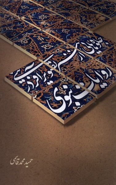 کتاب جلوه هایی از هنر تصویر آفرینی در روایات نبوی | انتشارات علمی و فرهنگی