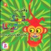 کتاب وقتی در تینگا تینگا زمان خوردن می رسد 2 | انتشارات قدیانی