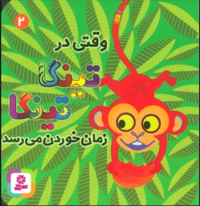 کتاب وقتی در تینگا تینگا زمان خوردن می رسد 2 | انتشارات قدیانی